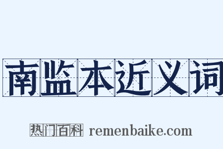 南监本近义词是什么意思的图片
